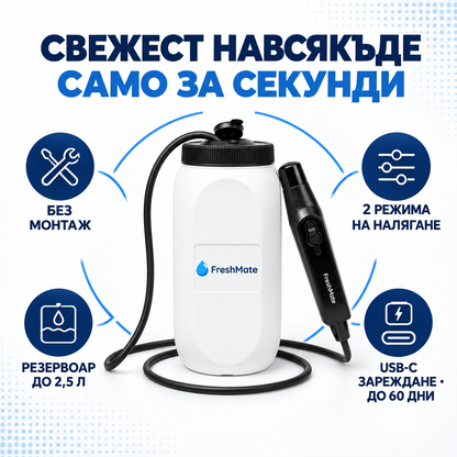 FreshMate — преносимо биде без монтаж
