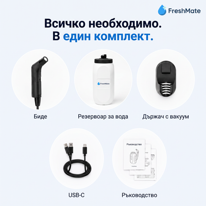 FreshMate — преносимо биде без монтаж