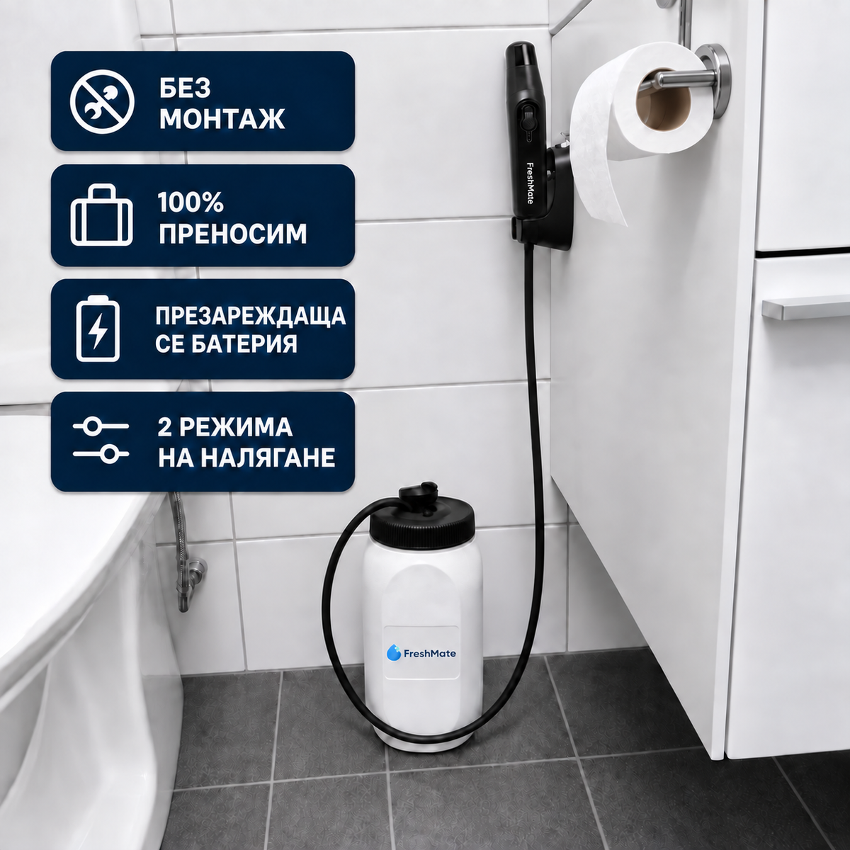 FreshMate — преносимо биде без монтаж