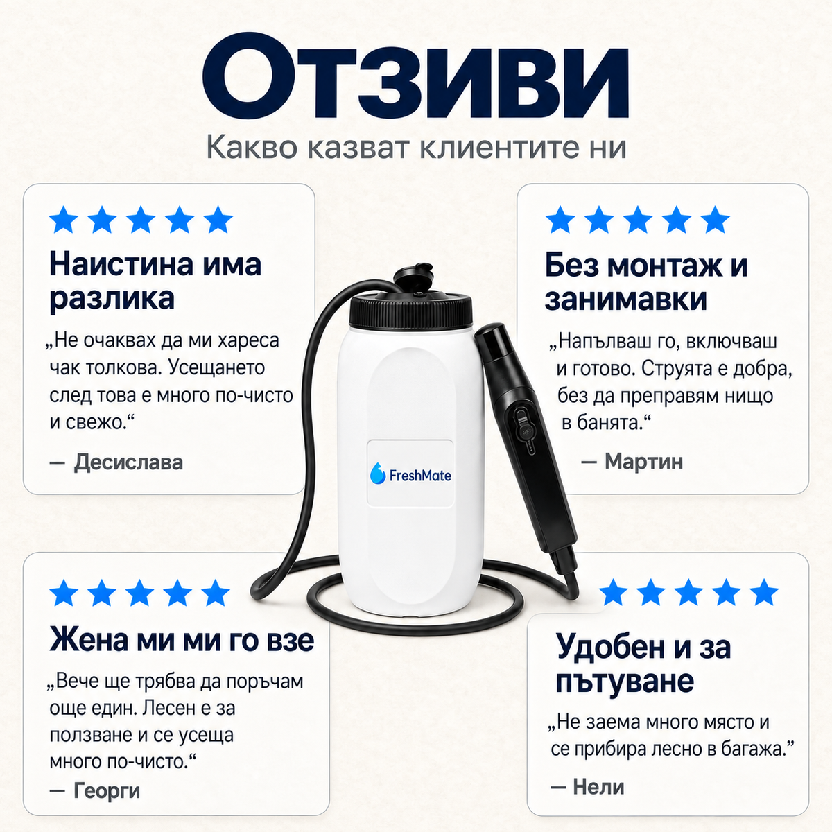 FreshMate — преносимо биде без монтаж