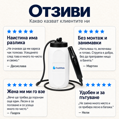 FreshMate — преносимо биде без монтаж